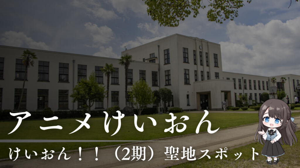けいおん！！（2期）聖地スポット！