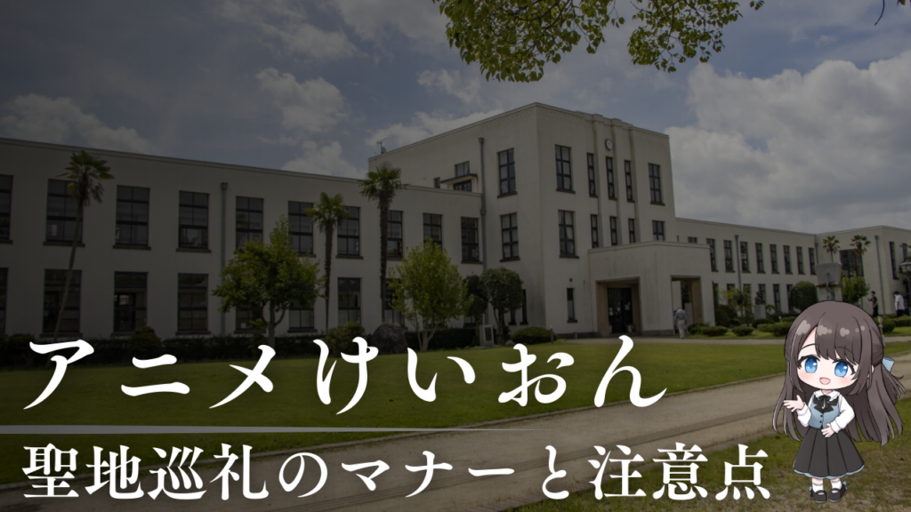 聖地巡礼のマナーと注意点