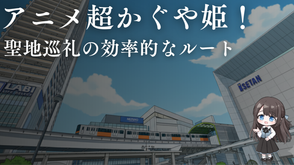 アニメ超かぐや姫！聖地巡礼の効率的なルート