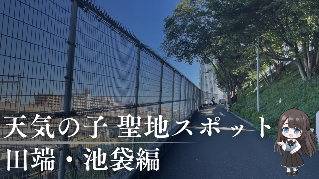 アニメ映画 天気の子 田端・池袋