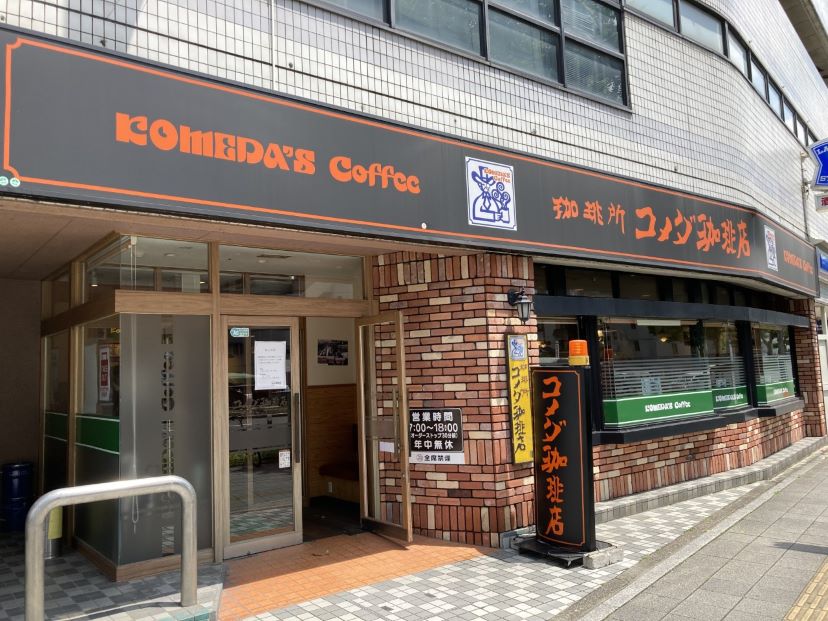 コメダ珈琲店 大須スケートリンク店
