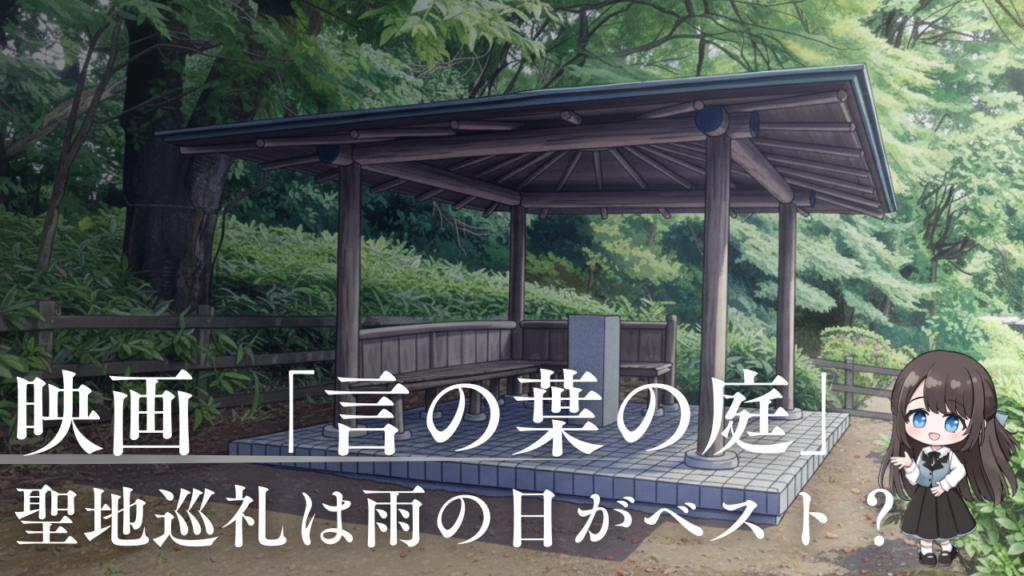 映画 「言の葉の庭」聖地巡礼は雨の日がベスト？