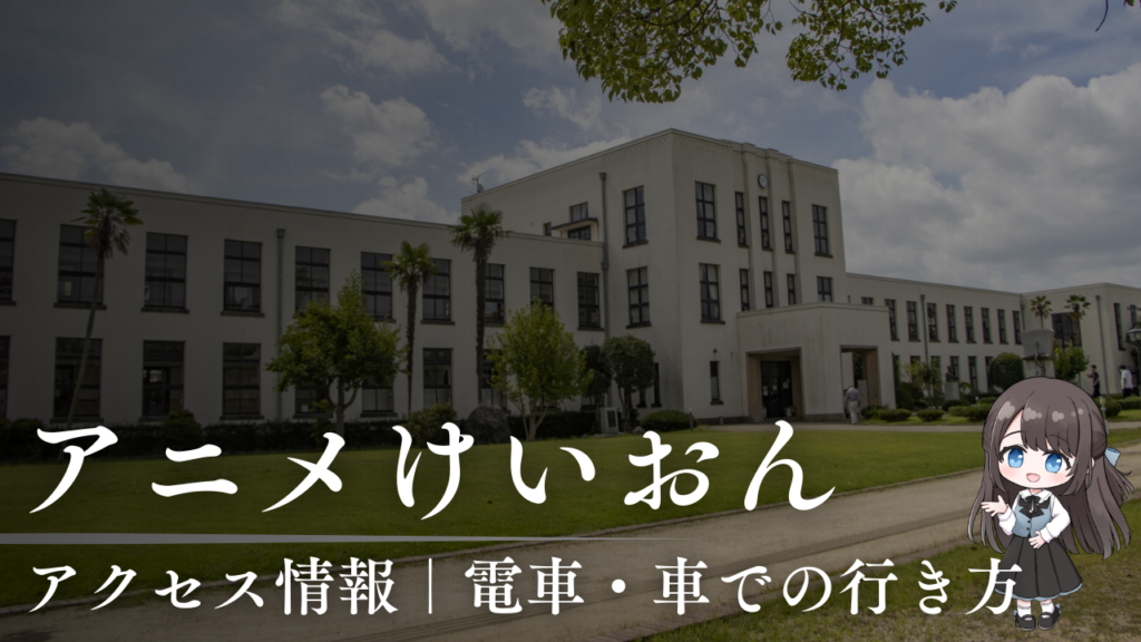 アクセス情報｜電車・車での行き方