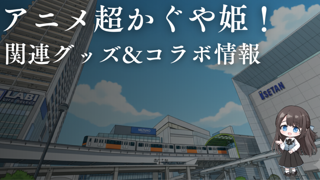 関連グッズ&コラボ情報