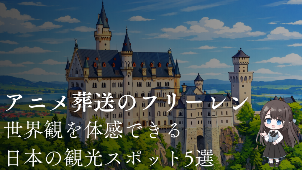 フリーレンの世界観を体感できる日本のスポット5選