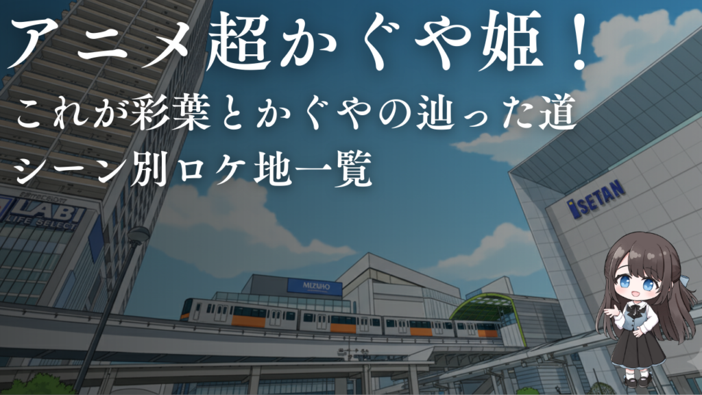 アニメ超かぐや姫！これが彩葉とかぐやの辿った道 シーン別ロケ地一覧