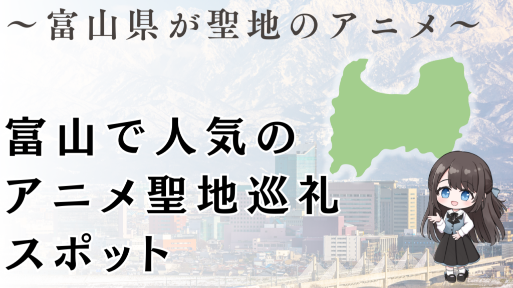 富山県で人気のアニメ聖地巡礼スポット