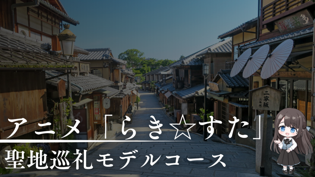 聖地巡礼モデルコース