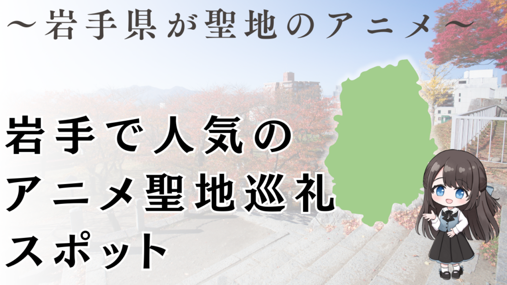 岩手で人気の
アニメ聖地巡礼
スポット