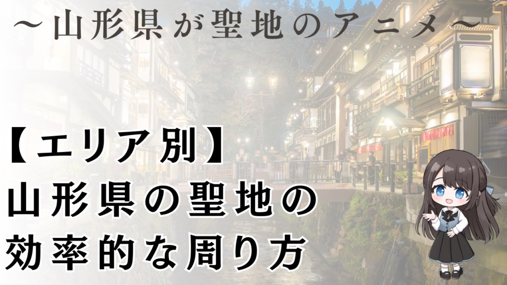 【エリア別】
山形県の聖地の
効率的な周り方