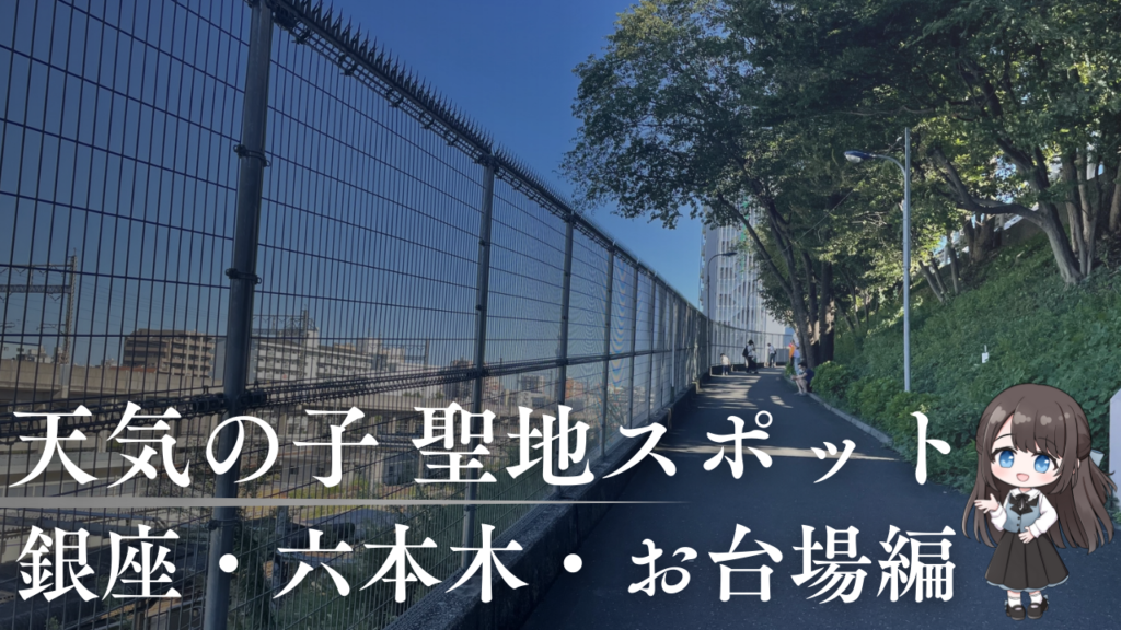 アニメ映画 天気の子 銀座・六本木・お台場編