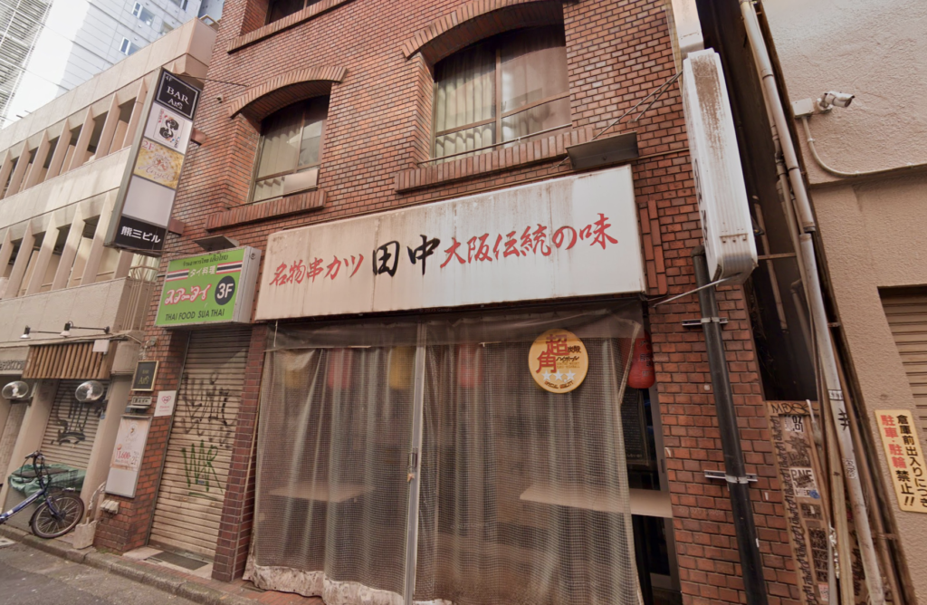 串カツ田中 新宿3丁目店