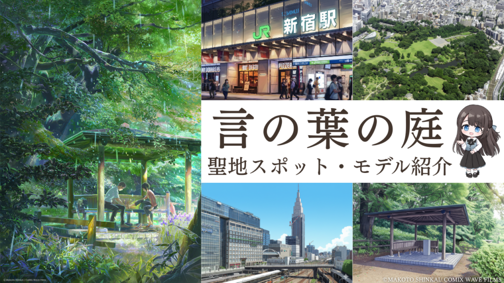 言の葉の庭聖地スポット