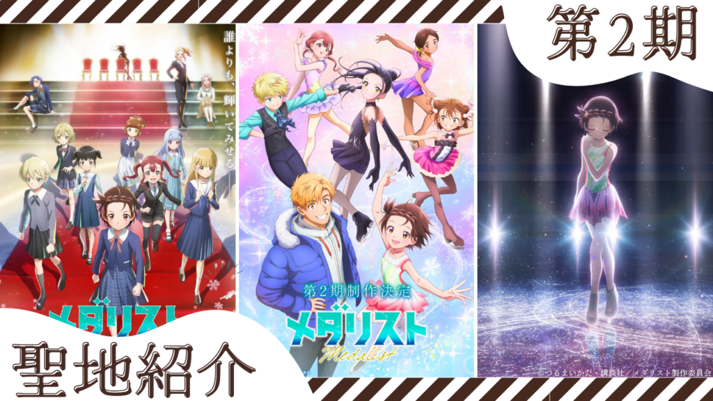 メダリスト 第2期