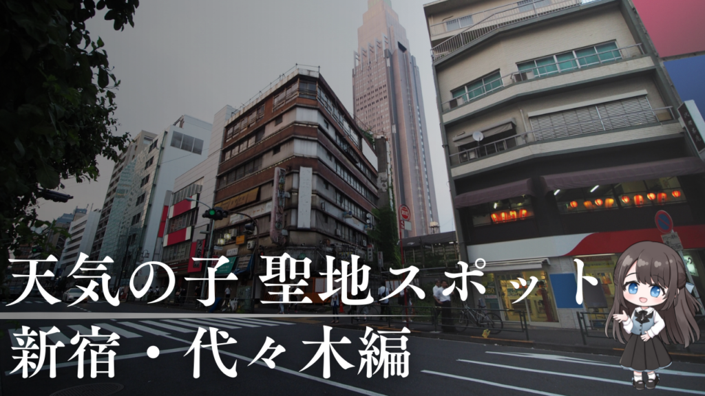 アニメ映画 天気の子新宿・代々木編