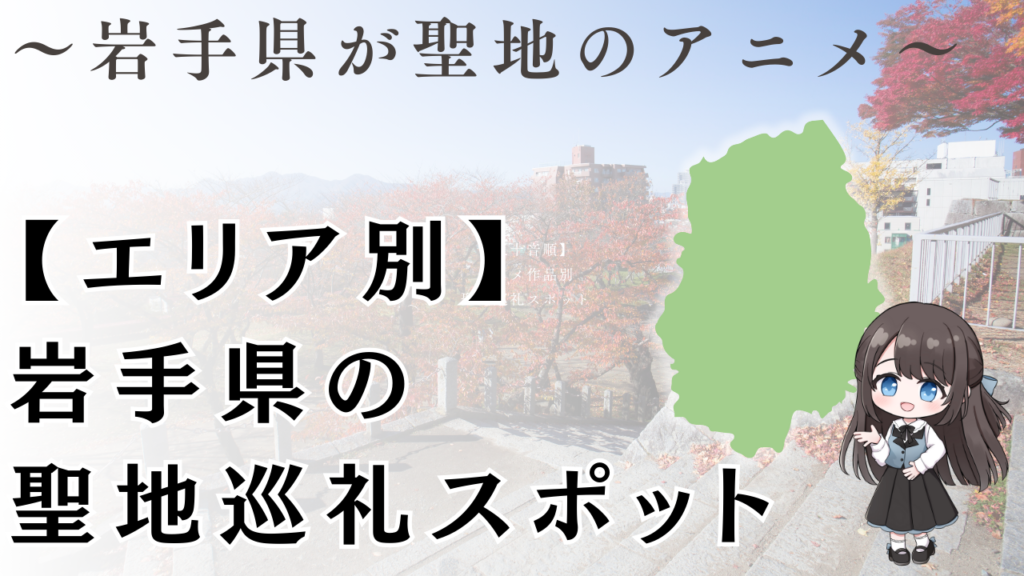 【エリア別】 岩手県の 聖地巡礼スポット