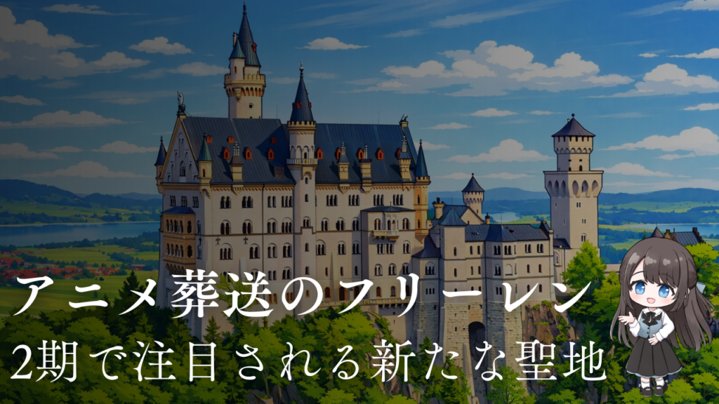 2期で注目される新たな聖地