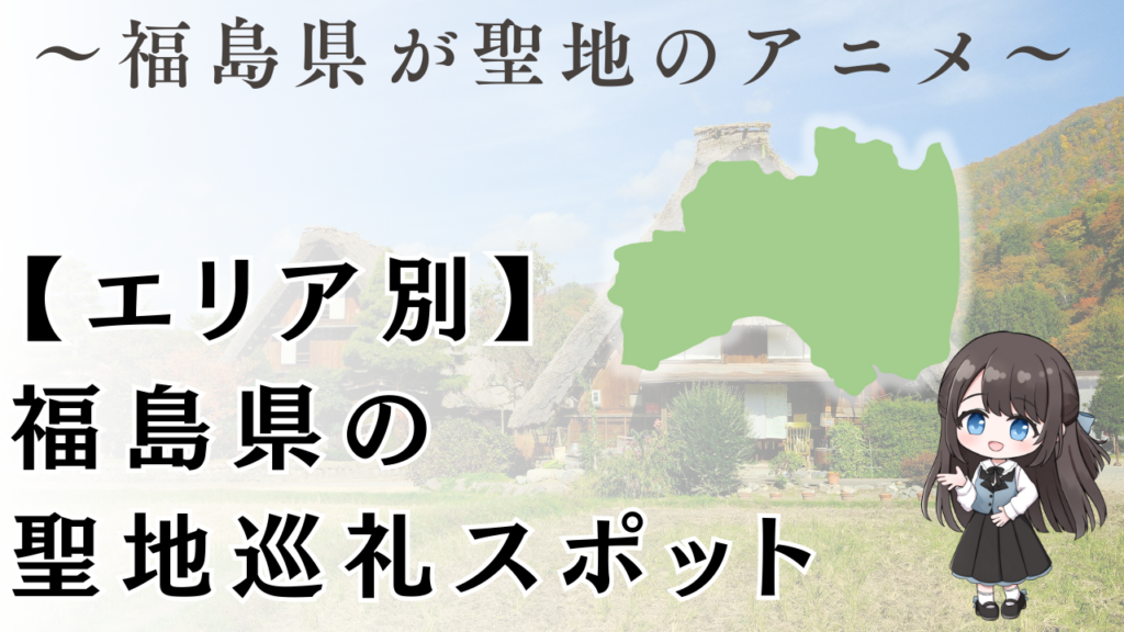 【エリア別】
福島県の
聖地巡礼スポット