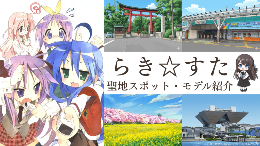 らき☆すた聖地スポット