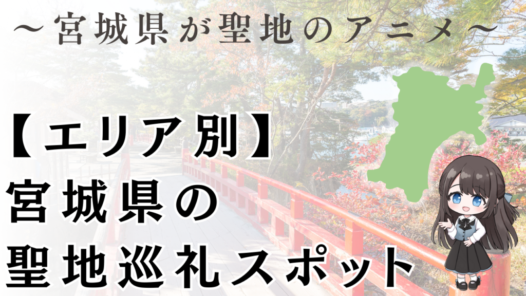 【エリア別】
宮城県の
聖地巡礼スポット