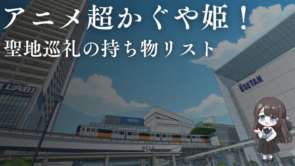 聖地巡礼の持ち物リスト