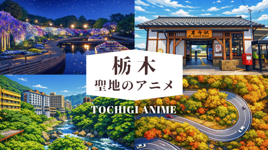 栃木聖地のアニメ (1)