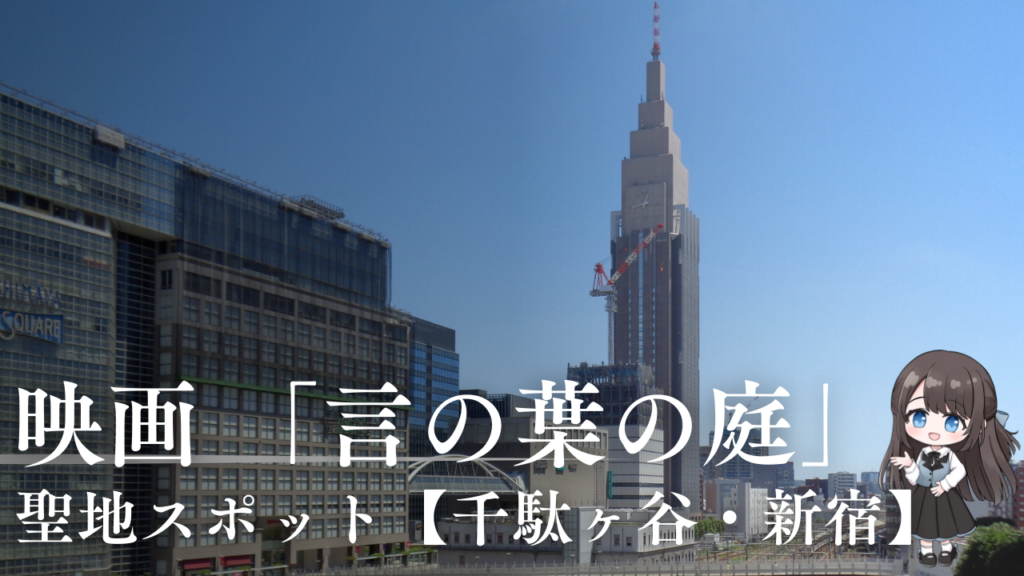 映画 「言の葉の庭」聖地スポット【千駄ヶ谷・新宿】