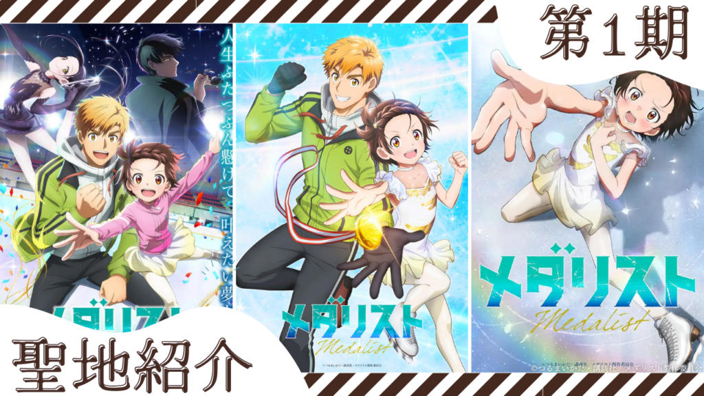 メダリスト 第1期