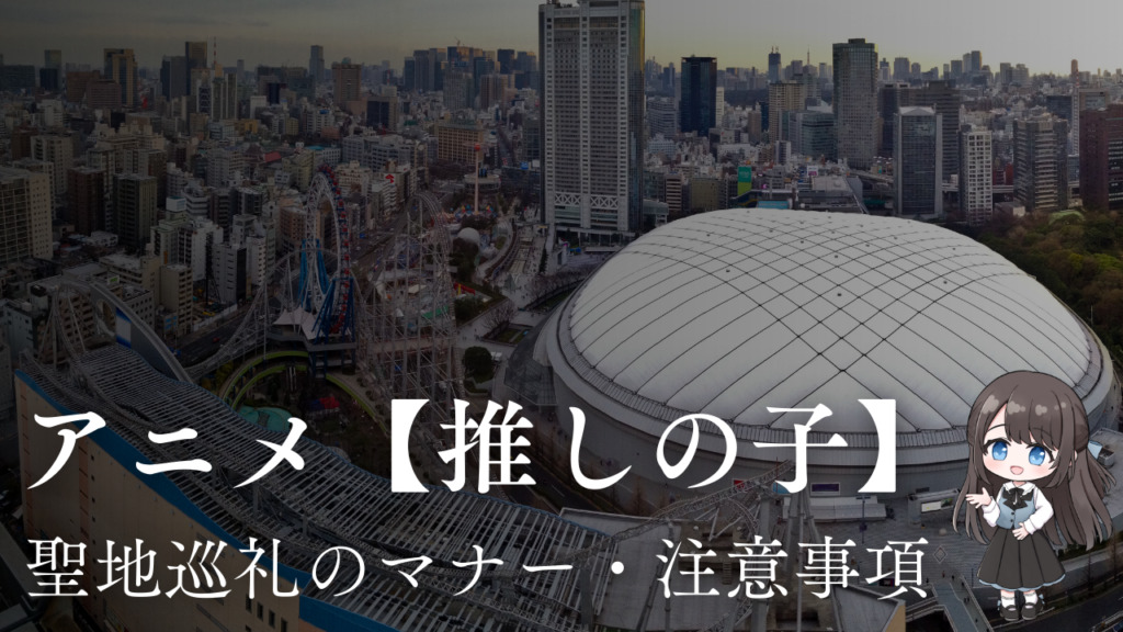 アニメ推しの子聖地巡礼のマナー・注意事項