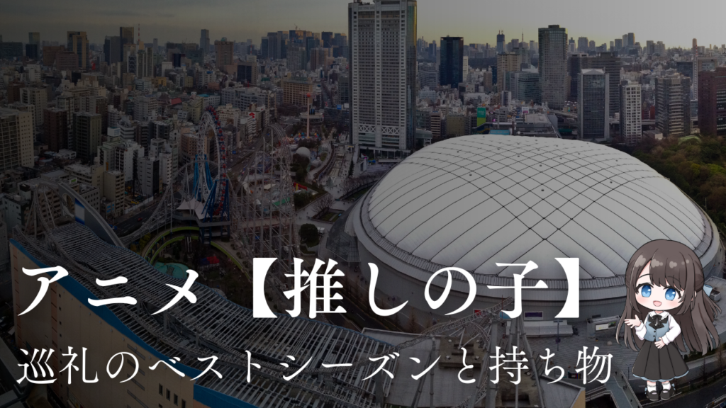 巡礼のベストシーズンと持ち物