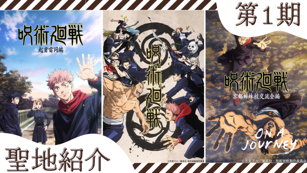 聖地紹介 第1期