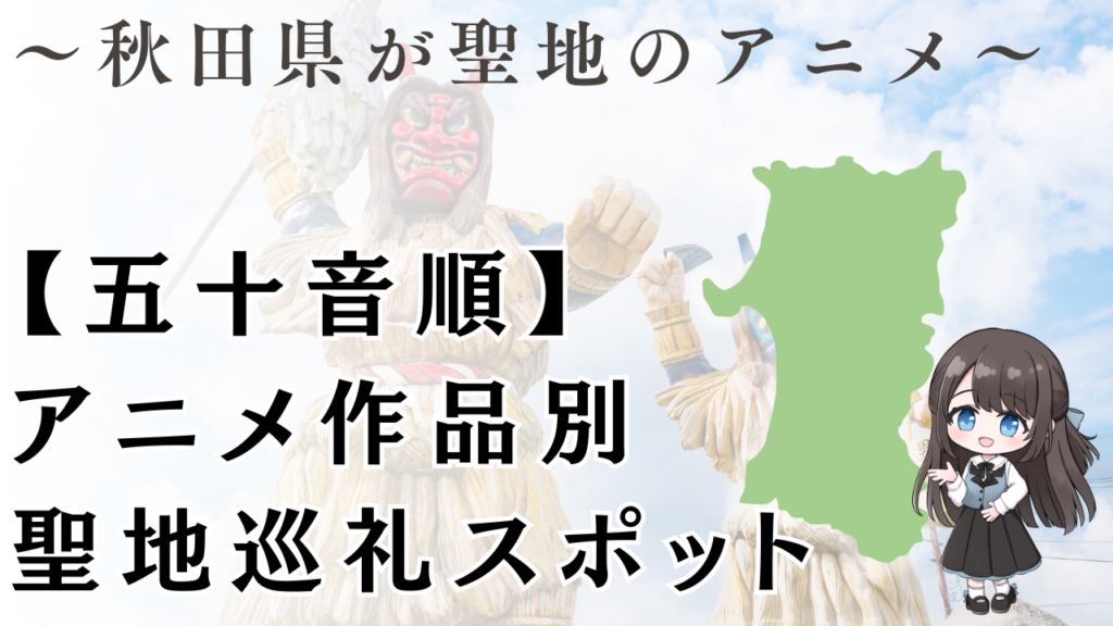【五十音順】
アニメ作品別
聖地巡礼スポット