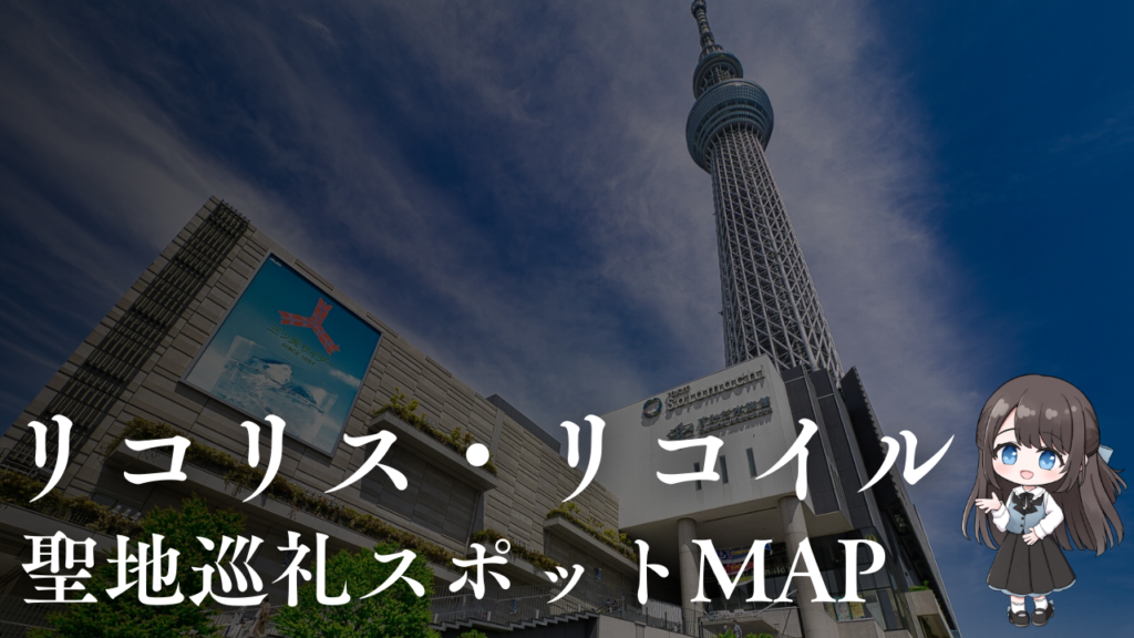 リコリコ聖地巡礼スポットMAP