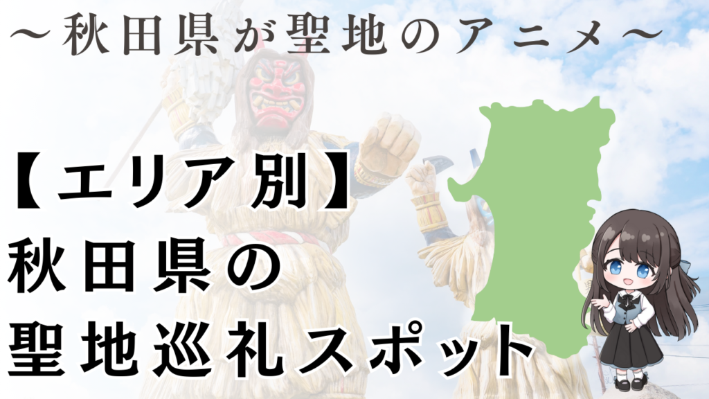 【エリア別】 秋田県の 聖地巡礼スポット