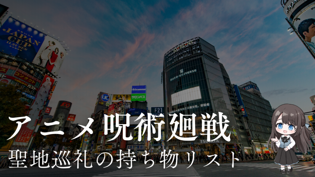 アニメ呪術廻戦聖地巡礼の持ち物リスト