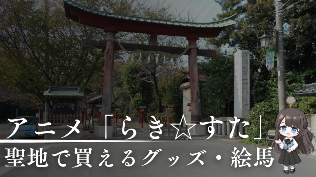 らきすた聖地で買えるグッズ・絵馬