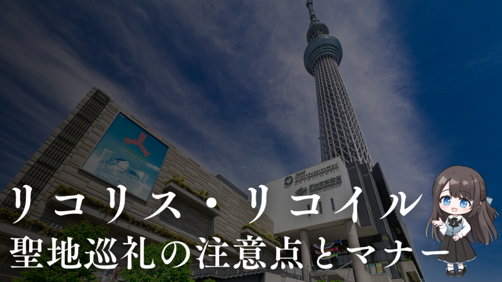 リコリコ聖地巡礼の注意点とマナー