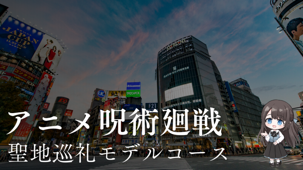 アニメ呪術廻戦聖地巡礼モデルコース