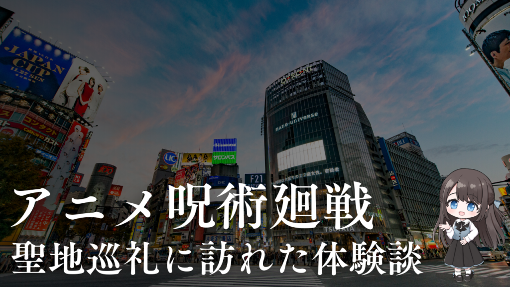 アニメ呪術廻戦聖地巡礼に訪れた体験談