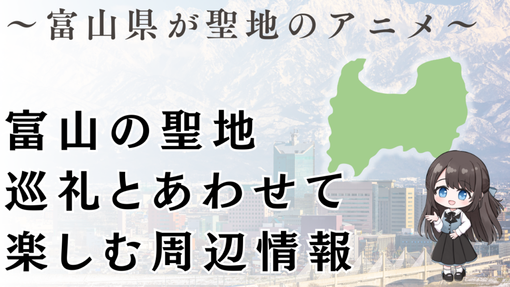 富山の聖地
巡礼とあわせて
楽しむ周辺情報