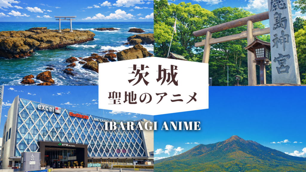 茨城聖地のアニメ (1)