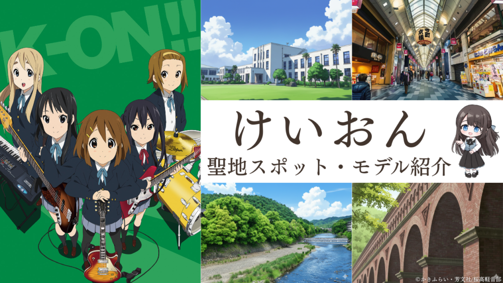 けいおん聖地マップ