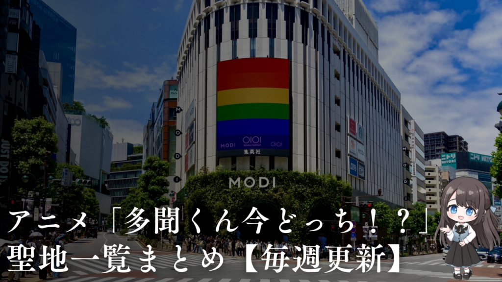 聖地一覧まとめ【毎週更新】