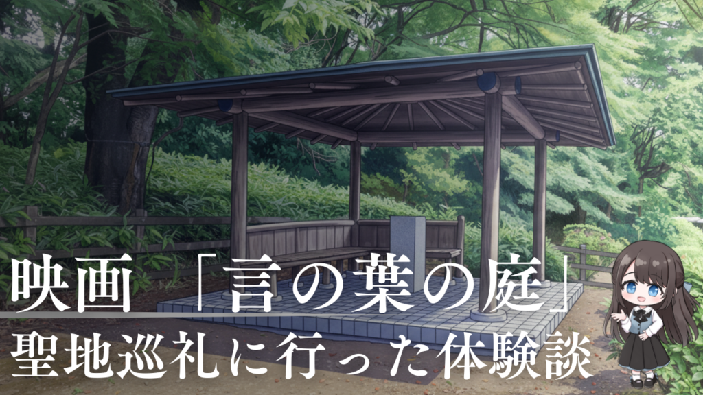 映画 「言の葉の庭」聖地巡礼に行った体験談