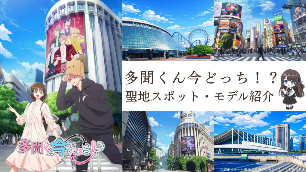 多聞くん今どっち！？