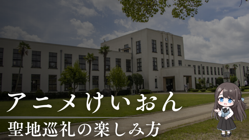 聖地巡礼の楽しみ方