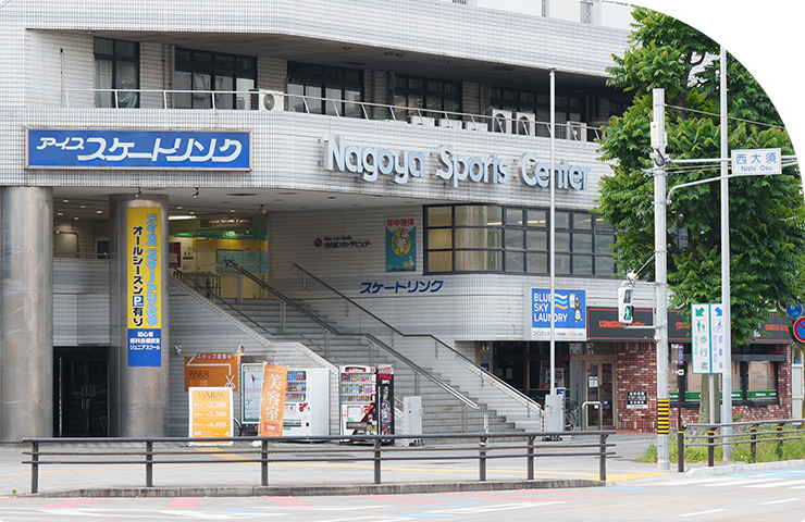 大須スケートリンク（名古屋スポーツセンター）