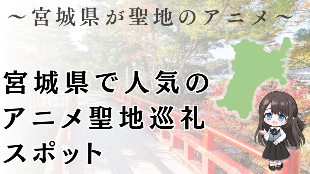 宮城で人気の アニメ聖地巡礼 スポット