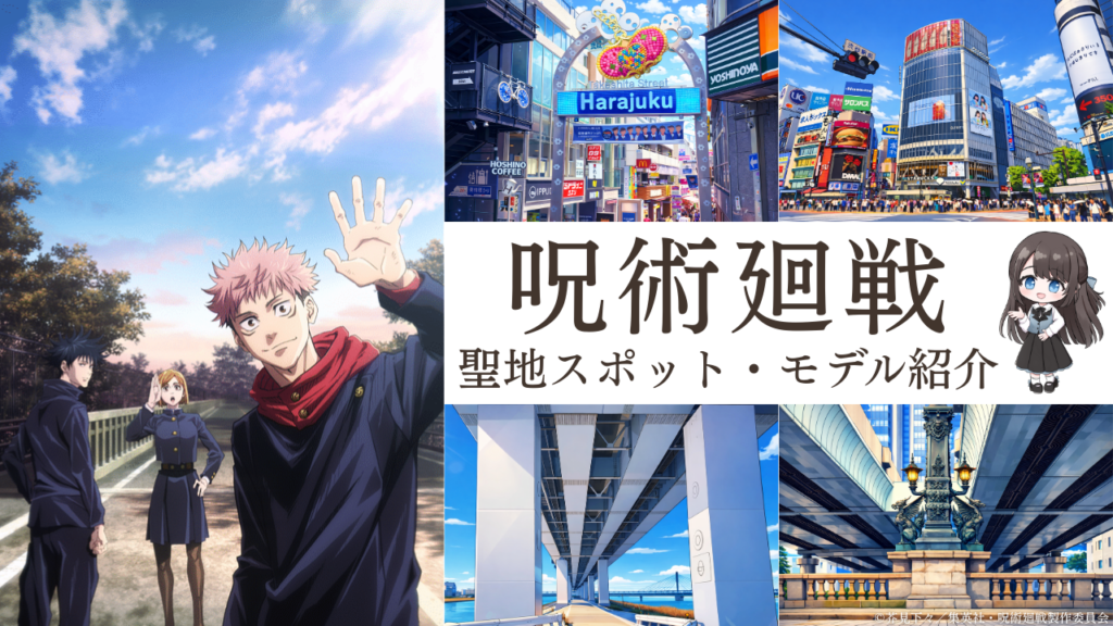 呪術廻戦聖地マップ (2)