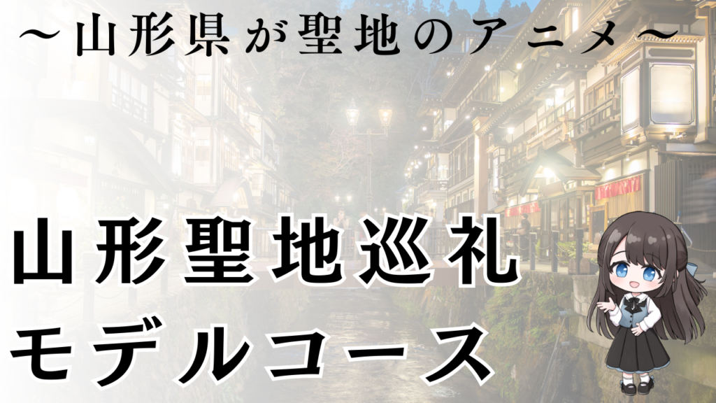 山形聖地巡礼
モデルコース